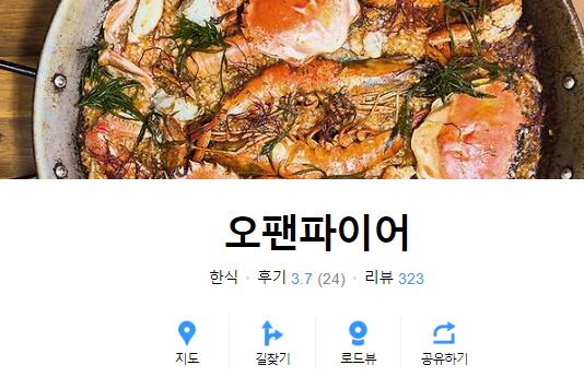 오세득 셰프 식당 '오팬파이어'