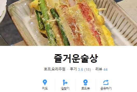 이모카세 1호 셰프 식당 '즐거운술상'