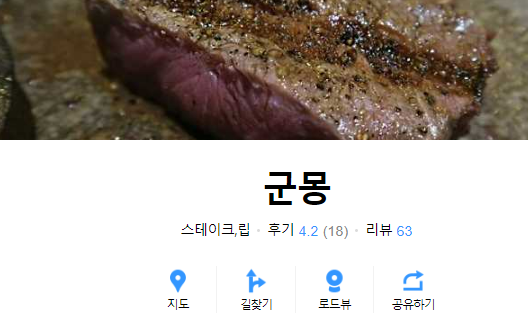 고기깡패 셰프 식당 '군몽'