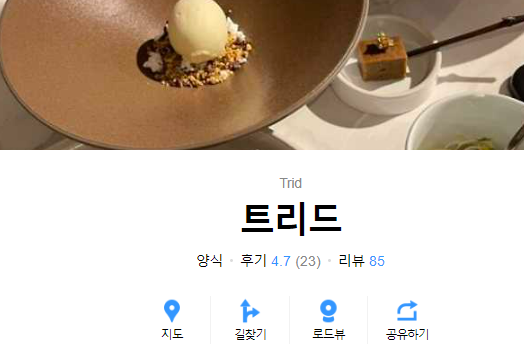 트리플 스타 셰프 식당 '트리드'