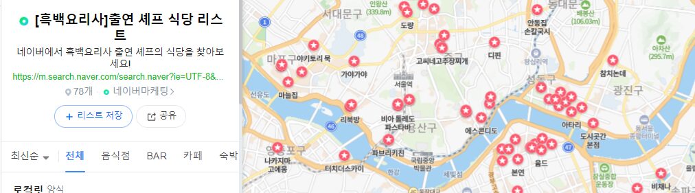 흑백요리사 식당 네이버지도 리스트