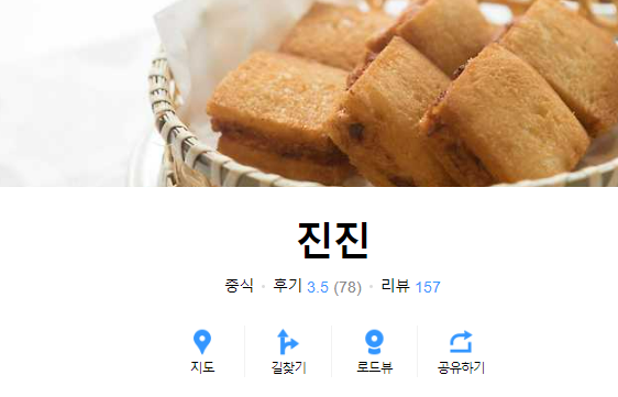 황진선 셰프 식당 '진진'