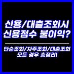 신용/대출조회시 신용점수 불이익