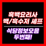 흑백요리사 출연셰프 식당정보모음2