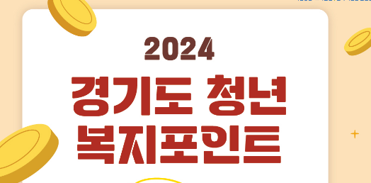 2024년 경기도 청년복지포인트