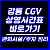 강릉 CGV 상영시간표 주차 화장실 매점