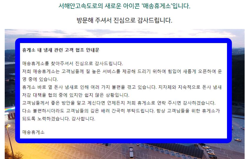 매송휴게소 악취 안내문