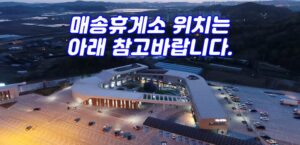 매송휴게소 위치 바로가기