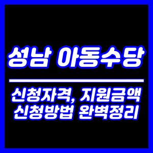 성남 아동수당 신청자격, 지원금액 신청방법 완벽정리