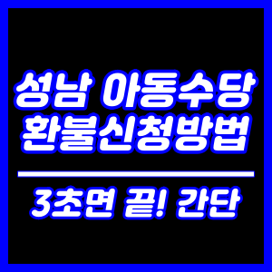 성남 아동수당 환불신청방법