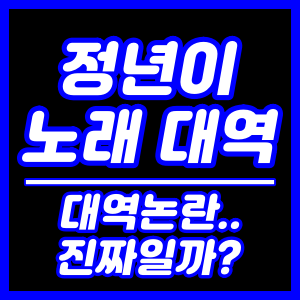 정년이 노래 대역