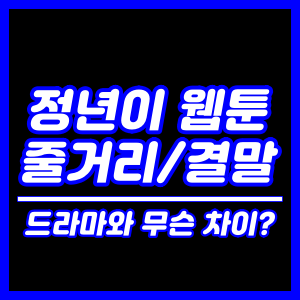 정년이 웹툰 결말 (드라마와 차이)