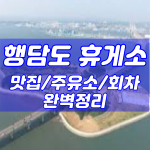 행담도 휴게소 맛집,주유소,회차 등 완벽정리