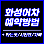 화성어차 예약방법(타는곳,시간표,가격)