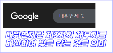 대위변제 뜻