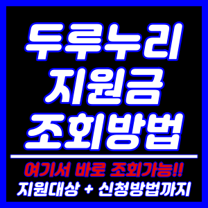 두루누리 지원금 조회방법, 지원대상, 신청방법