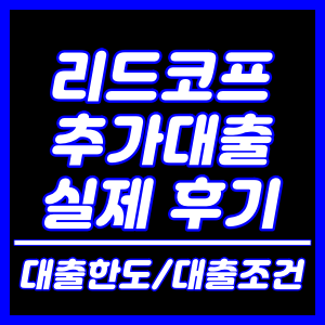 리드코프 추가대출 실제후기 및 대출한도와 대출조건