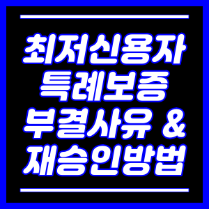 최저신용자 특례보증 부결사유 및 재승인방법