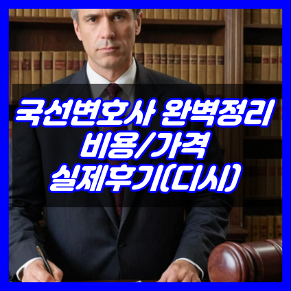 국선변호사 비용 및 후기 디시