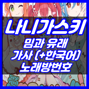 나니가스키 밈과유래, 노래방번호, 가사한국어