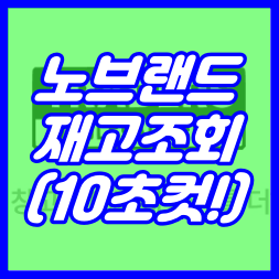 노브랜드 재고조회 10초컷