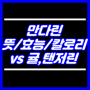 만다린 뜻효능칼로리, 귤과 탠저린과의 차이점