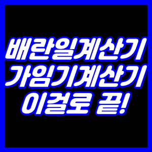 배란일계산기,가임기계산기