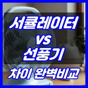 서큘레이터 선풍기 차이점