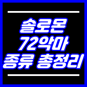 솔로몬72 악마 종류 총정리