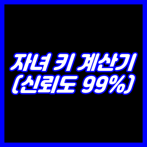 자녀 예상 키 계산기