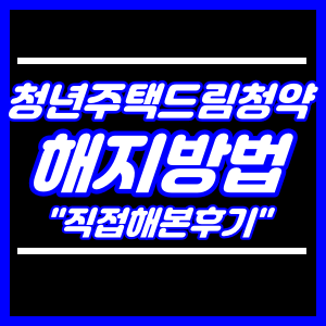 청년주택드림청약 해지방법