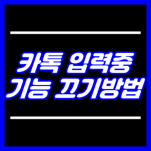 카톡 입력중 기능끄기방법