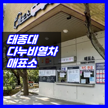 태종대 다누비열차 매표소