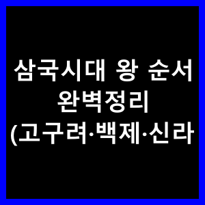 삼국시대 왕 순서 완벽정리 (고구려·백제·신라