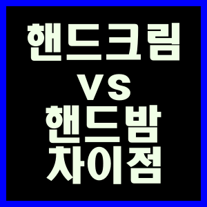 핸드크림 vs 핸드밤 차이점