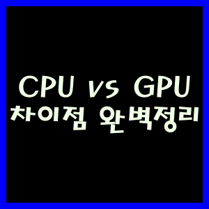 CPU vs GPU 차이점 완벽정리