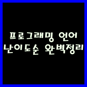 프로그래밍 언어 난이도순 완벽정리